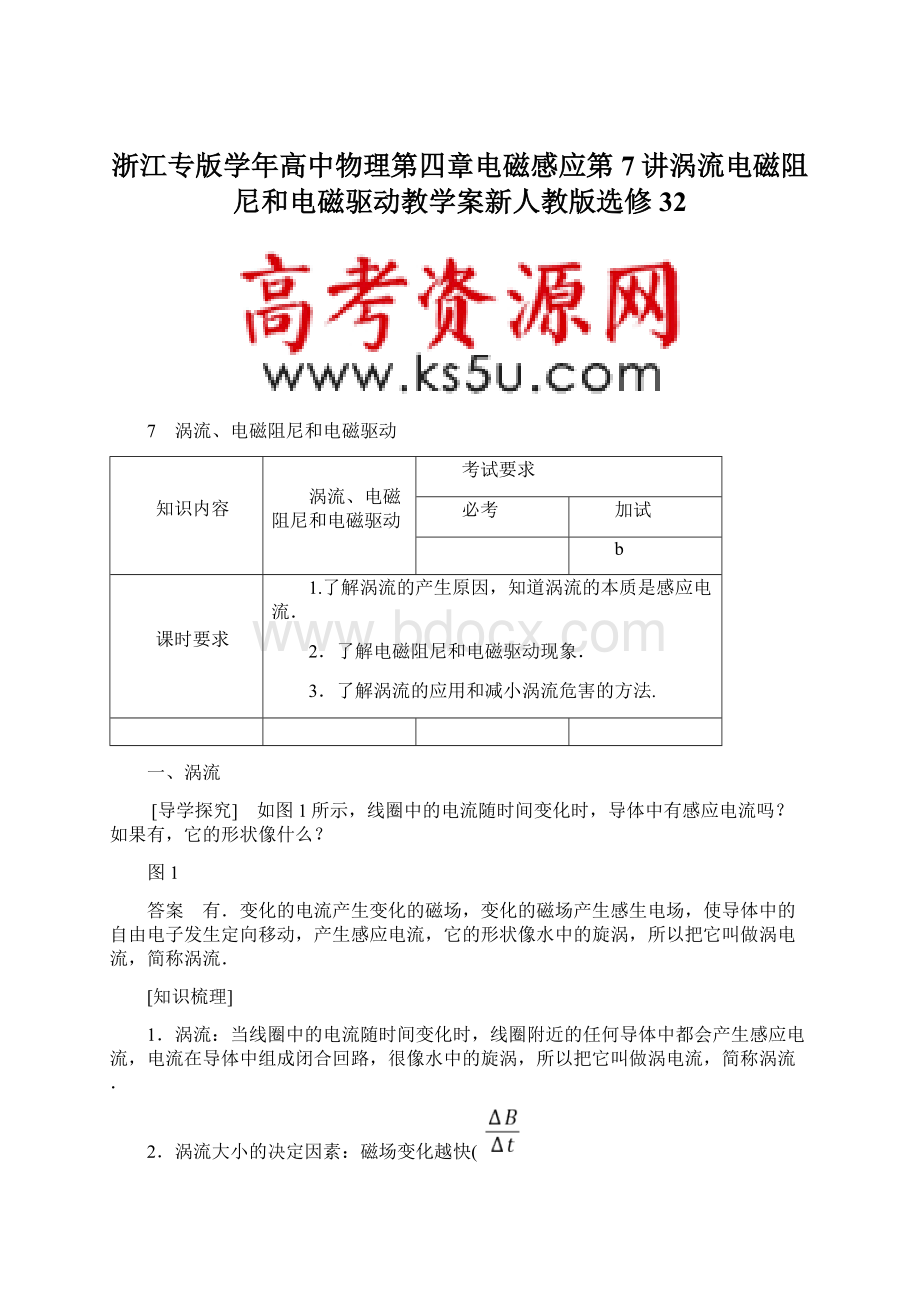 浙江专版学年高中物理第四章电磁感应第7讲涡流电磁阻尼和电磁驱动教学案新人教版选修32.docx