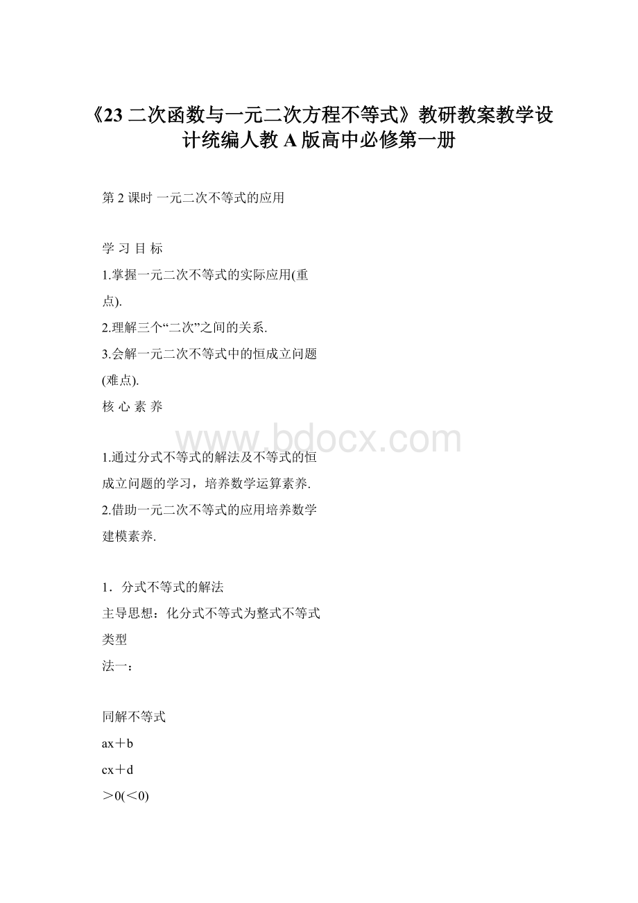 《23 二次函数与一元二次方程不等式》教研教案教学设计统编人教A版高中必修第一册Word文档下载推荐.docx_第1页