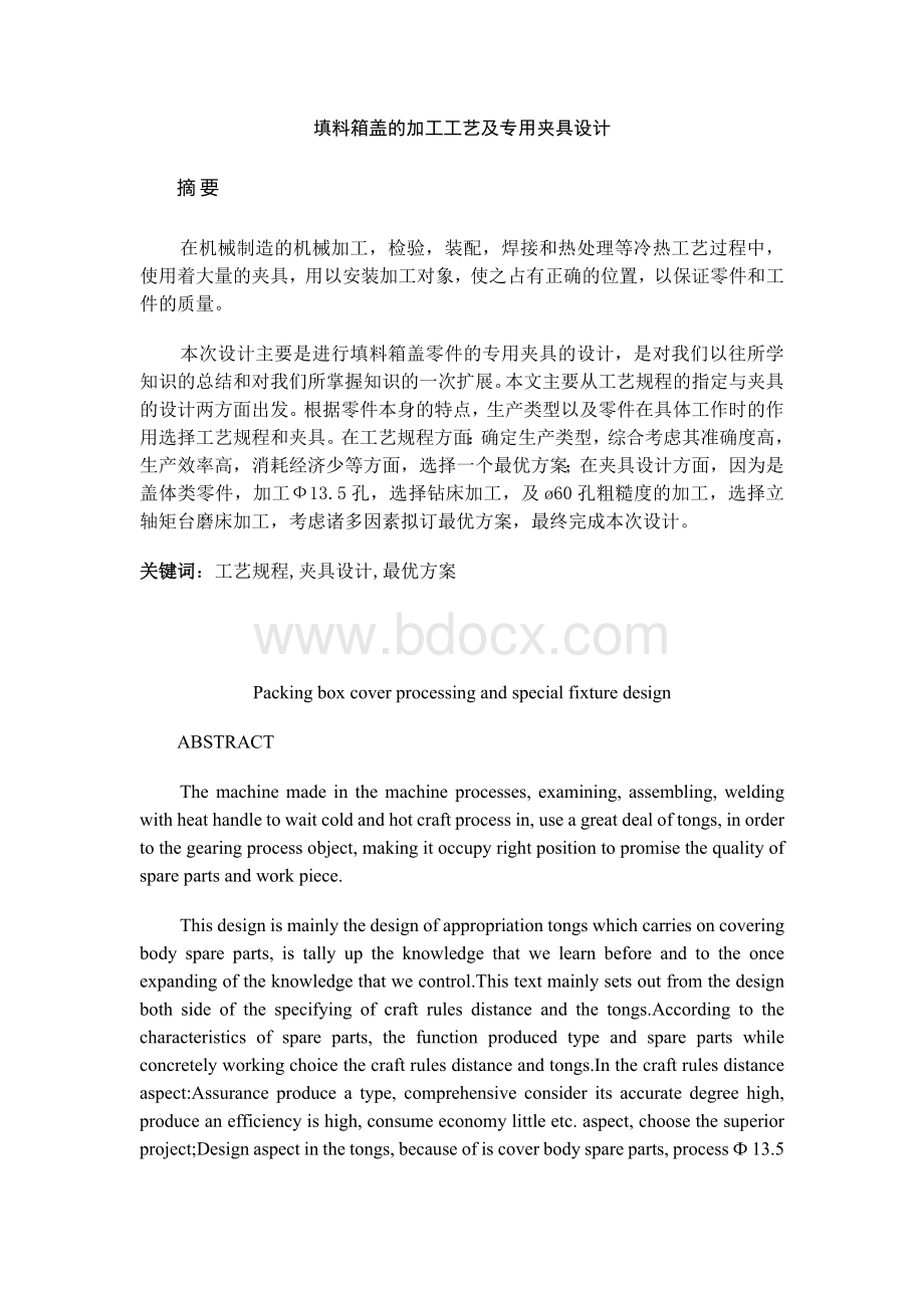 填料箱盖的加工工艺及专用夹具设计--毕业论文.docx