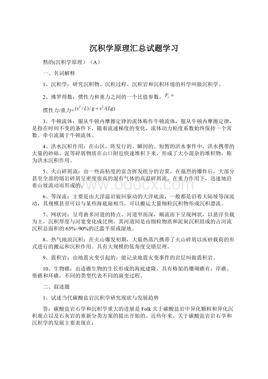 沉积学原理汇总试题学习Word文档格式.docx_第1页