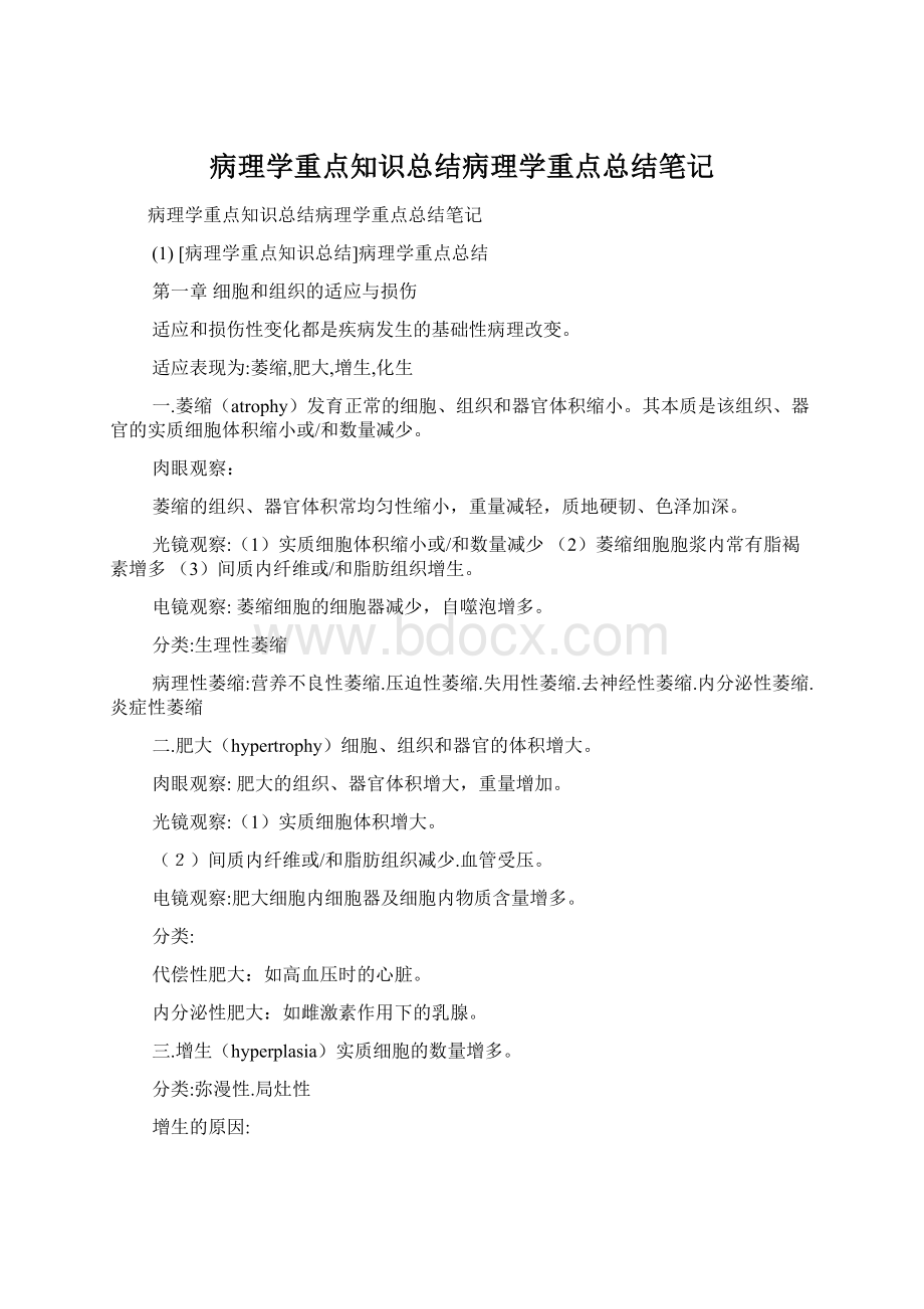 病理学重点知识总结病理学重点总结笔记Word文档下载推荐.docx_第1页