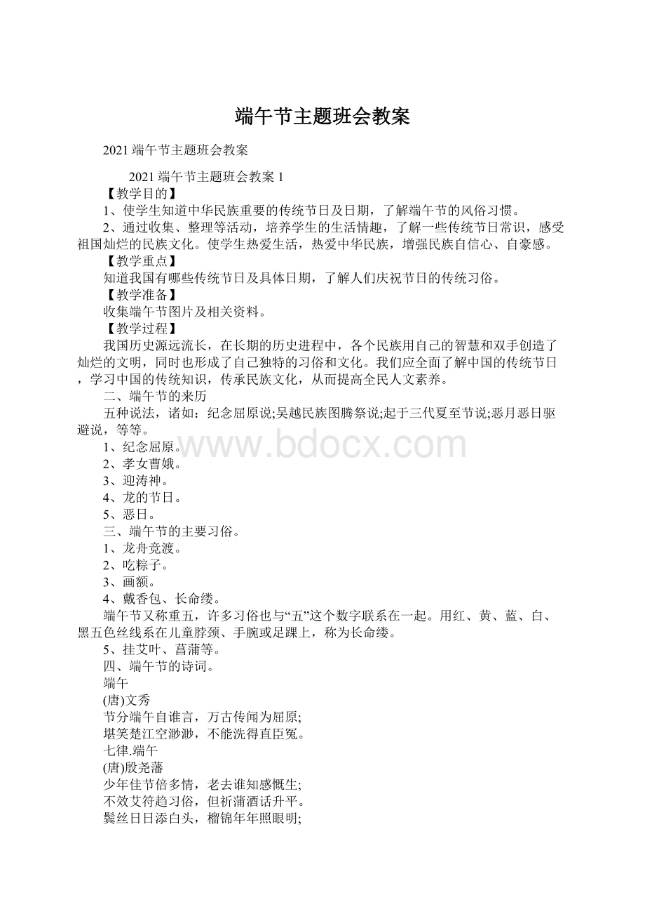 端午节主题班会教案Word格式文档下载.docx