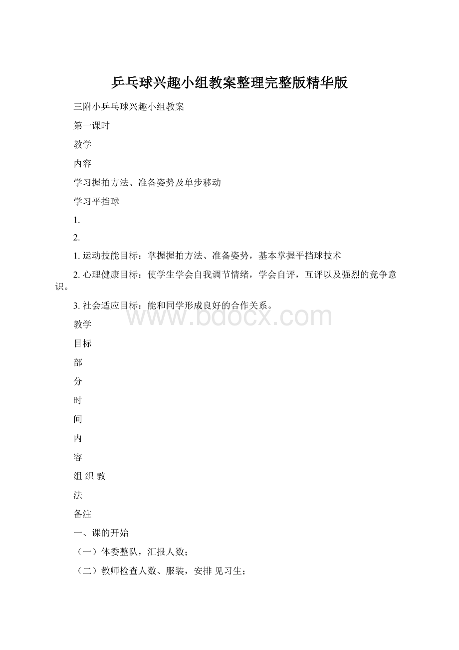 乒乓球兴趣小组教案整理完整版精华版Word下载.docx