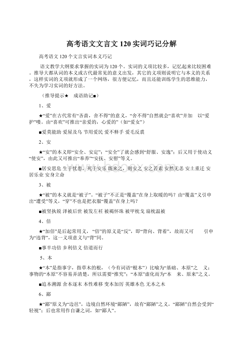 高考语文文言文120实词巧记分解Word格式文档下载.docx_第1页