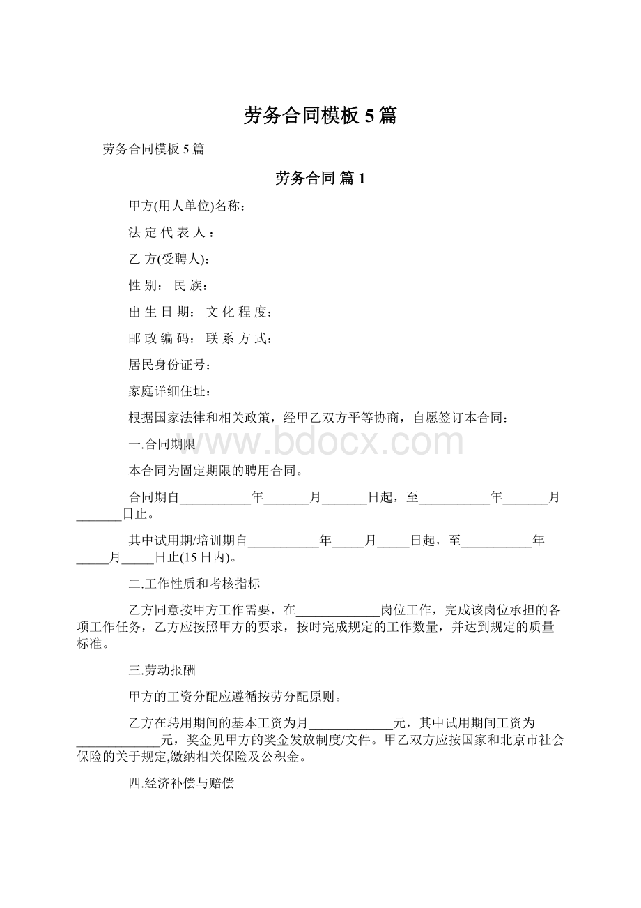 劳务合同模板5篇Word文档格式.docx_第1页