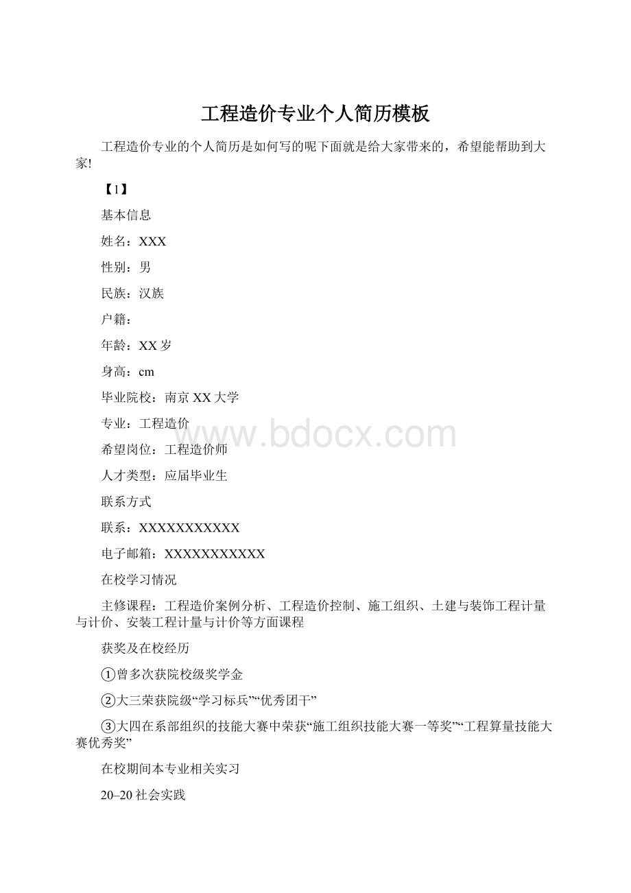 工程造价专业个人简历模板Word文档格式.docx_第1页