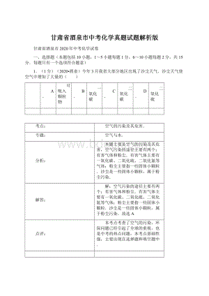 甘肃省酒泉市中考化学真题试题解析版Word下载.docx