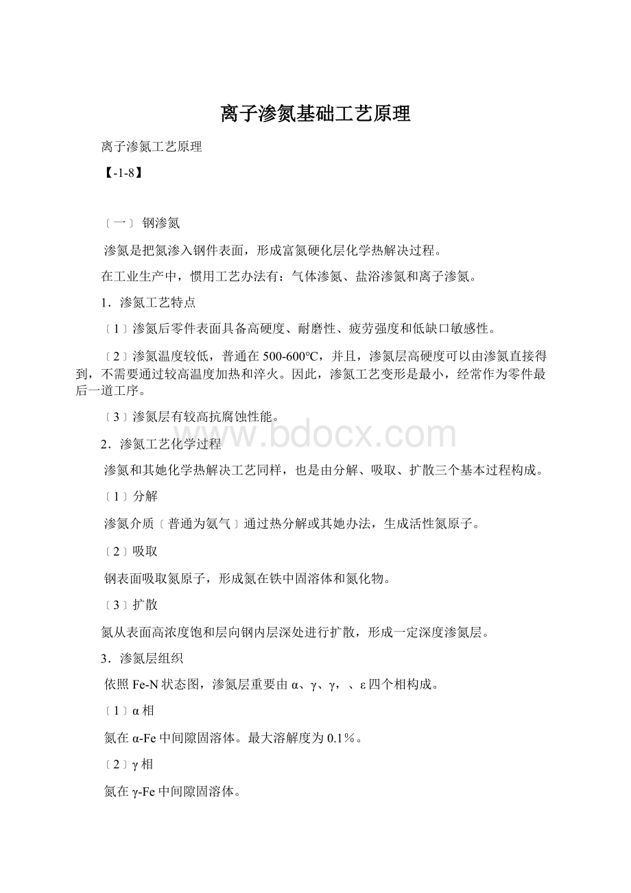 离子渗氮基础工艺原理Word格式文档下载.docx_第1页