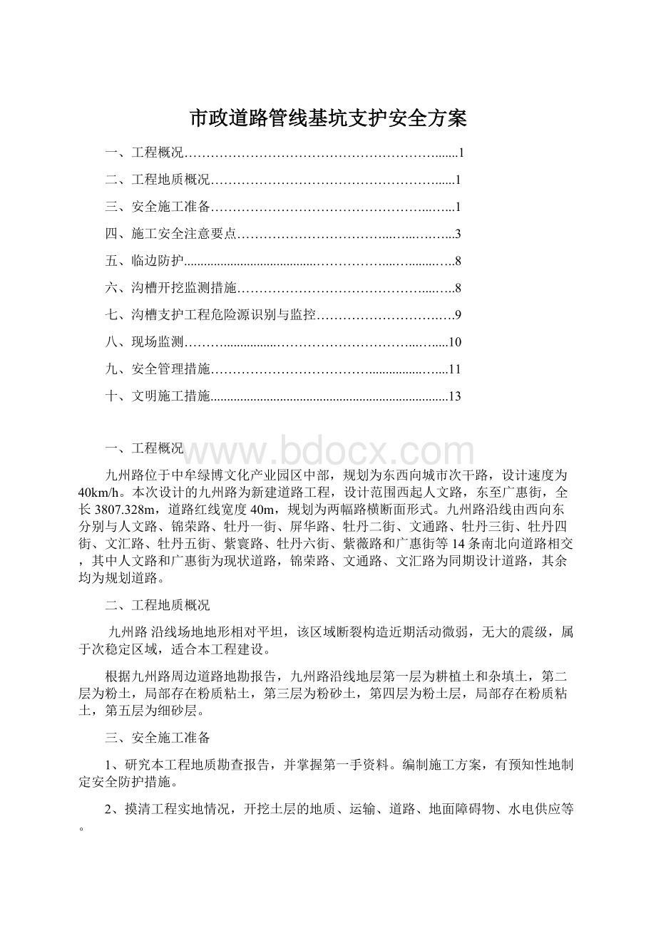 市政道路管线基坑支护安全方案.docx_第1页