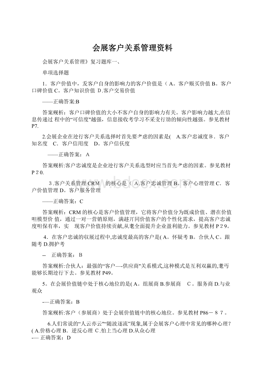 会展客户关系管理资料Word文档下载推荐.docx