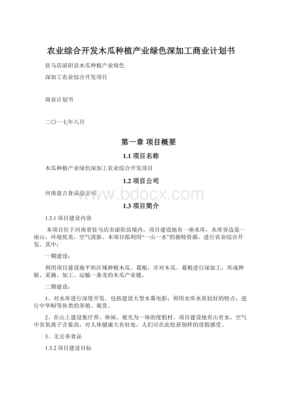 农业综合开发木瓜种植产业绿色深加工商业计划书.docx_第1页