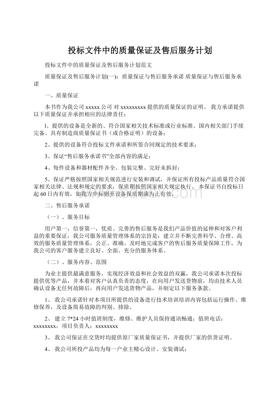 投标文件中的质量保证及售后服务计划.docx_第1页