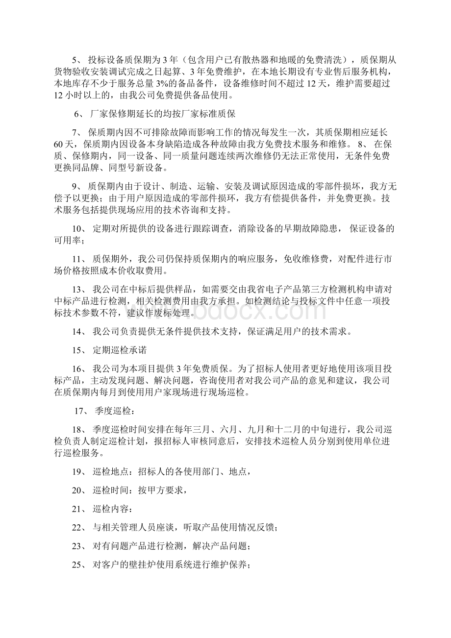 投标文件中的质量保证及售后服务计划.docx_第2页