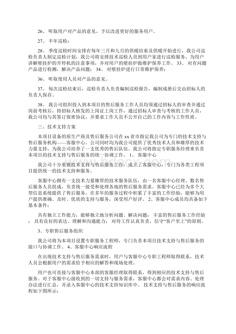 投标文件中的质量保证及售后服务计划.docx_第3页