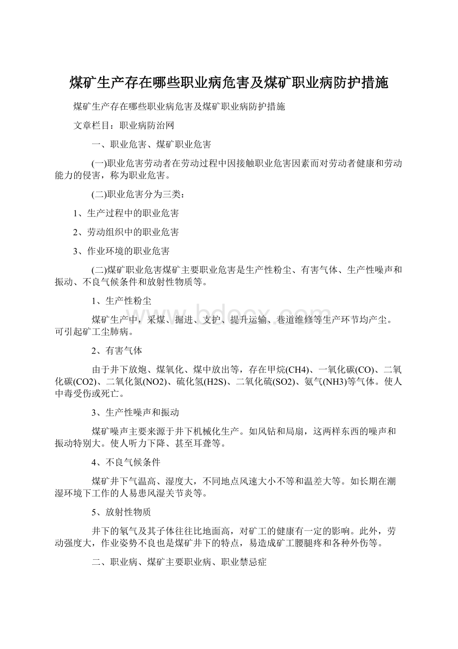 煤矿生产存在哪些职业病危害及煤矿职业病防护措施.docx_第1页