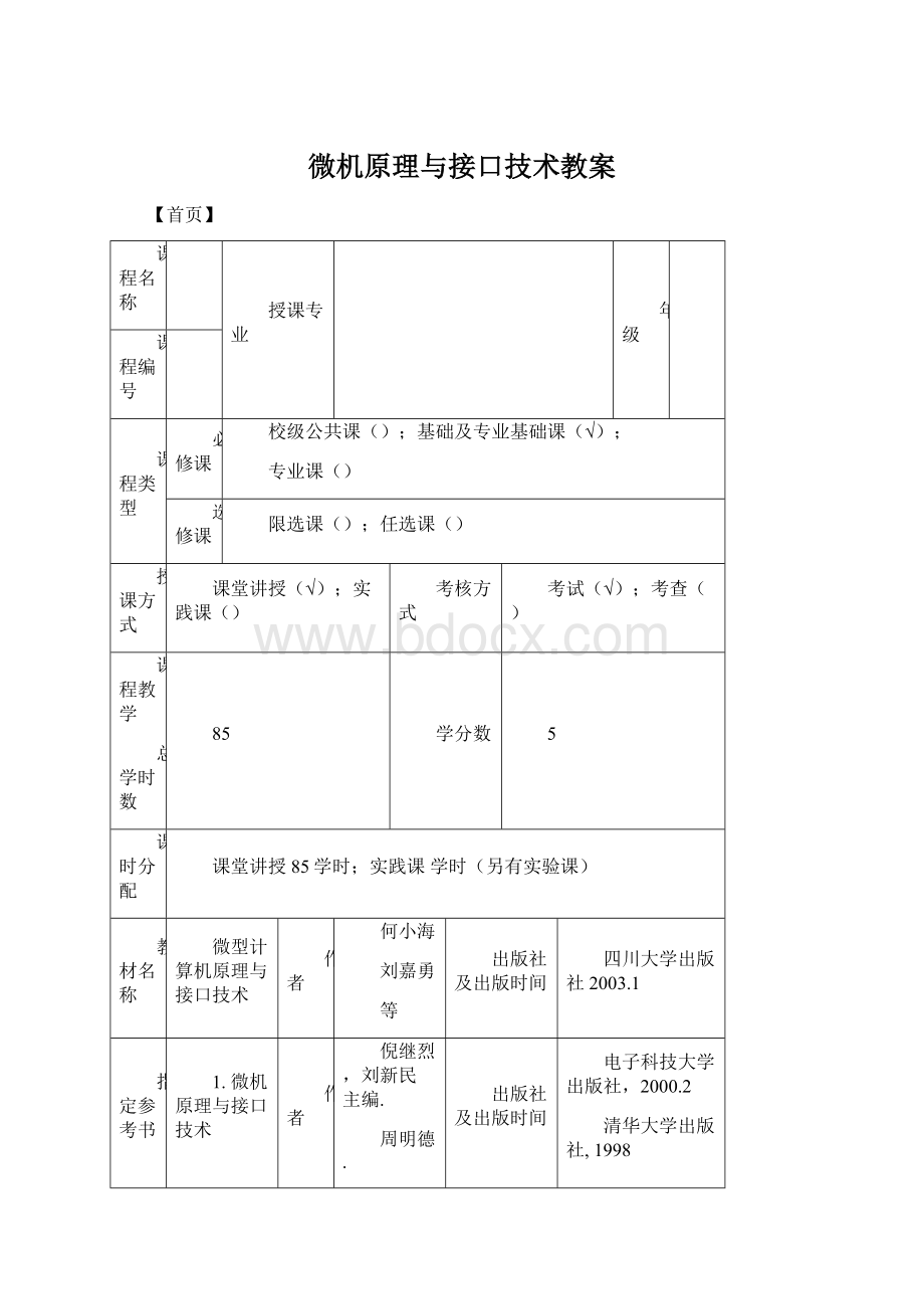 微机原理与接口技术教案.docx