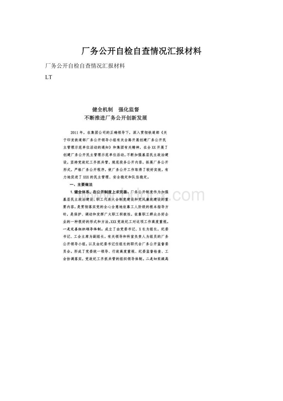 厂务公开自检自查情况汇报材料.docx