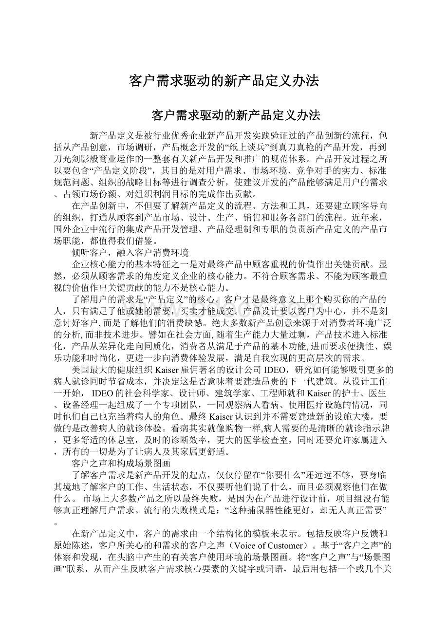 客户需求驱动的新产品定义办法文档格式.docx