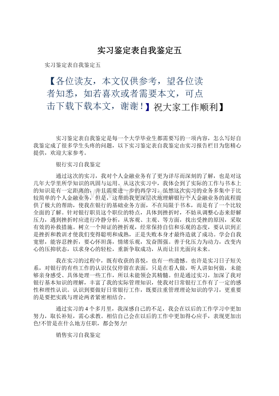 实习鉴定表自我鉴定五.docx_第1页