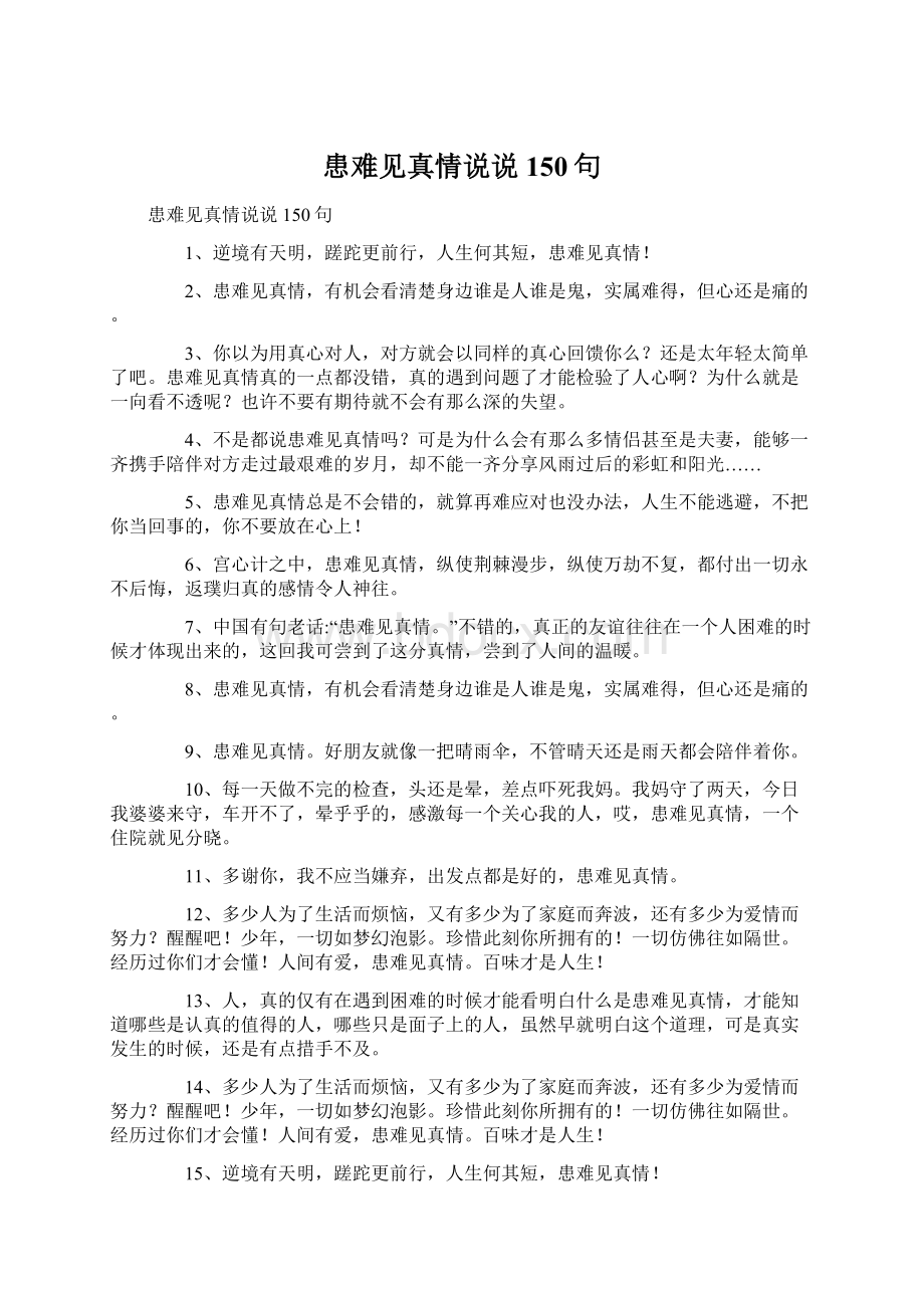 患难见真情说说150句Word格式文档下载.docx