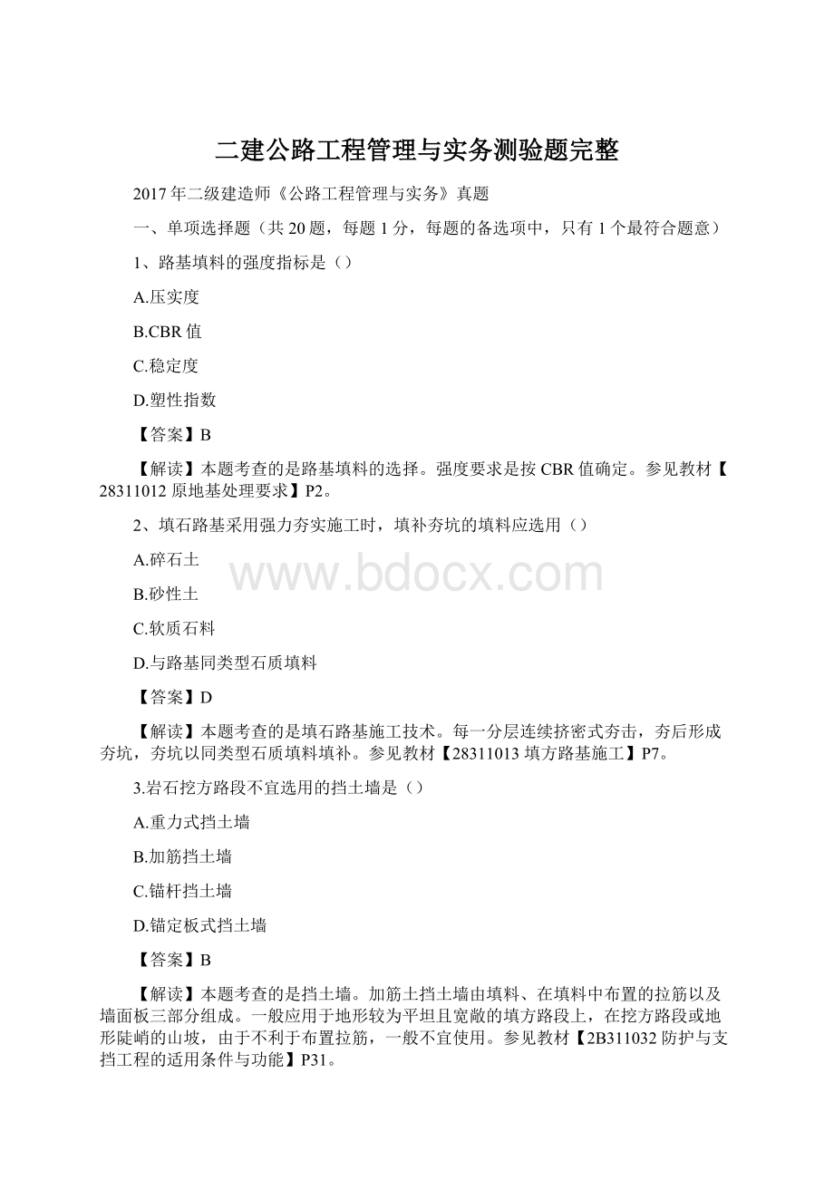 二建公路工程管理与实务测验题完整.docx