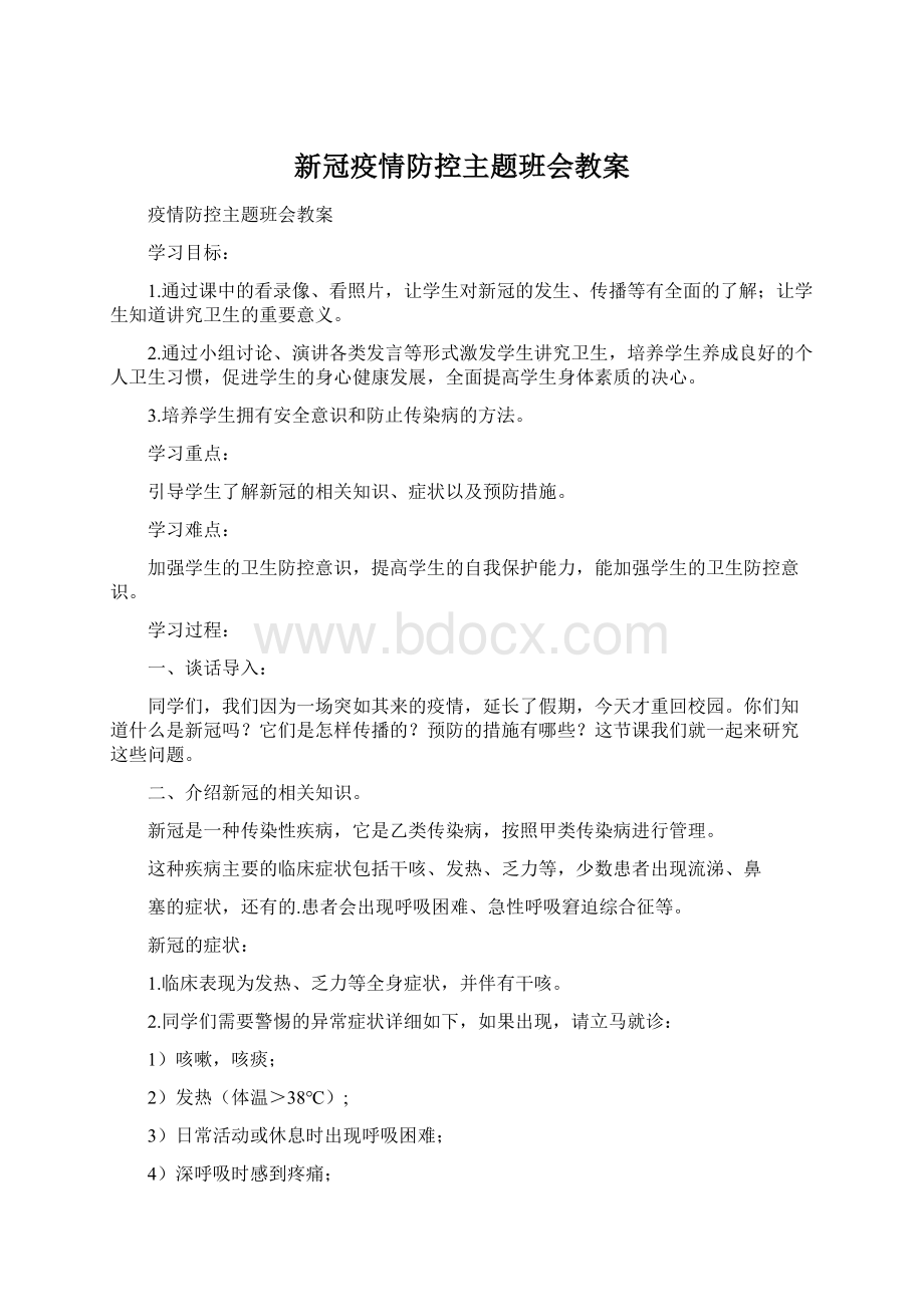 新冠疫情防控主题班会教案文档格式.docx