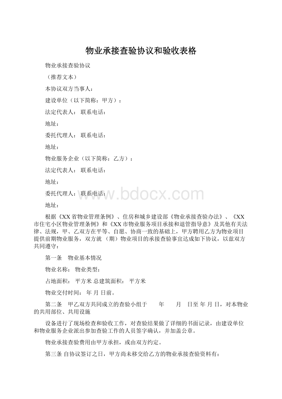 物业承接查验协议和验收表格Word格式.docx_第1页