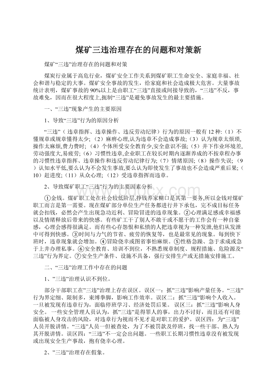 煤矿三违治理存在的问题和对策新.docx_第1页