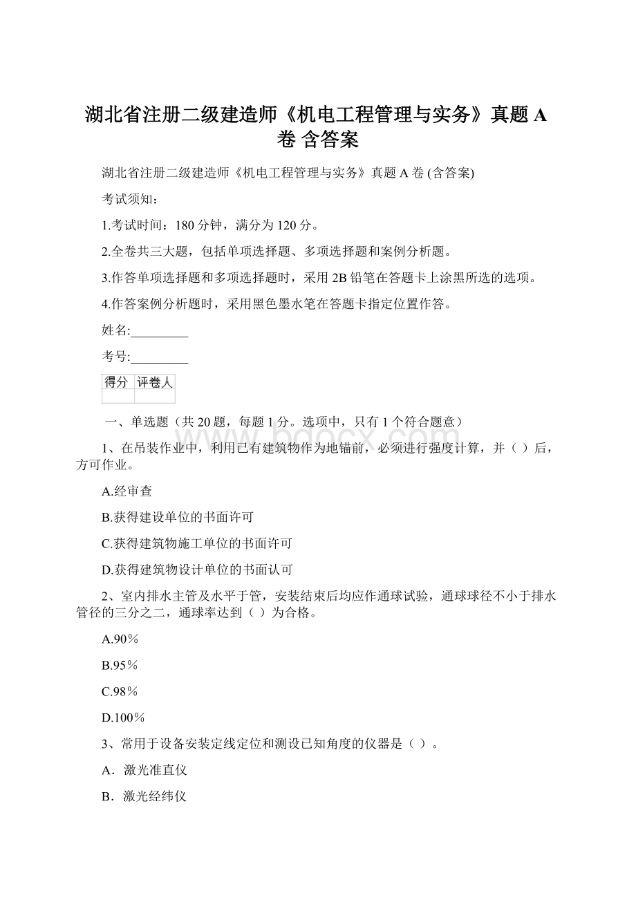 湖北省注册二级建造师《机电工程管理与实务》真题A卷 含答案.docx_第1页