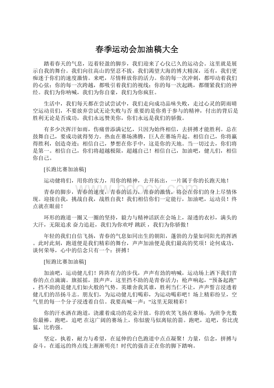 春季运动会加油稿大全Word文件下载.docx