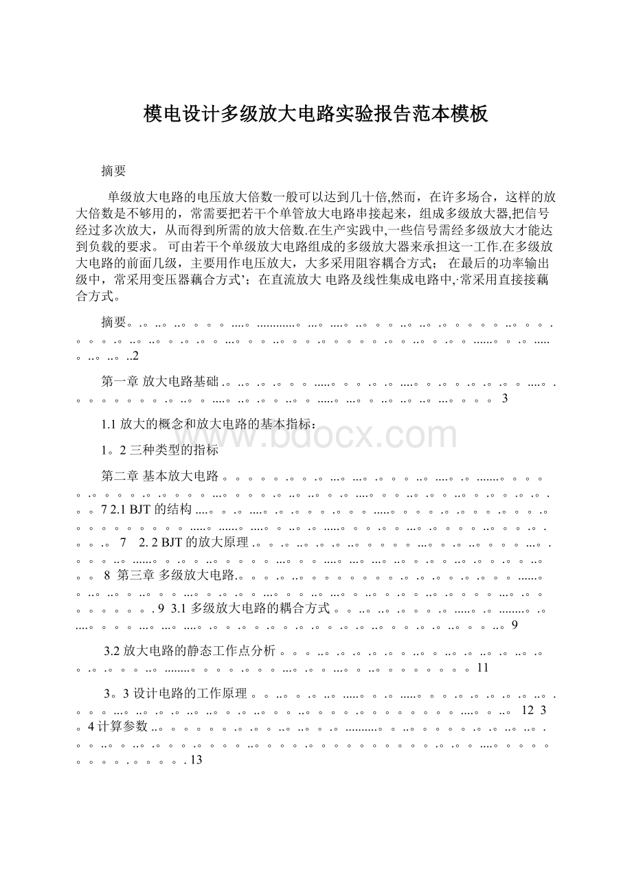 模电设计多级放大电路实验报告范本模板.docx