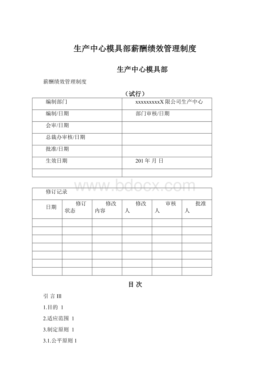 生产中心模具部薪酬绩效管理制度.docx