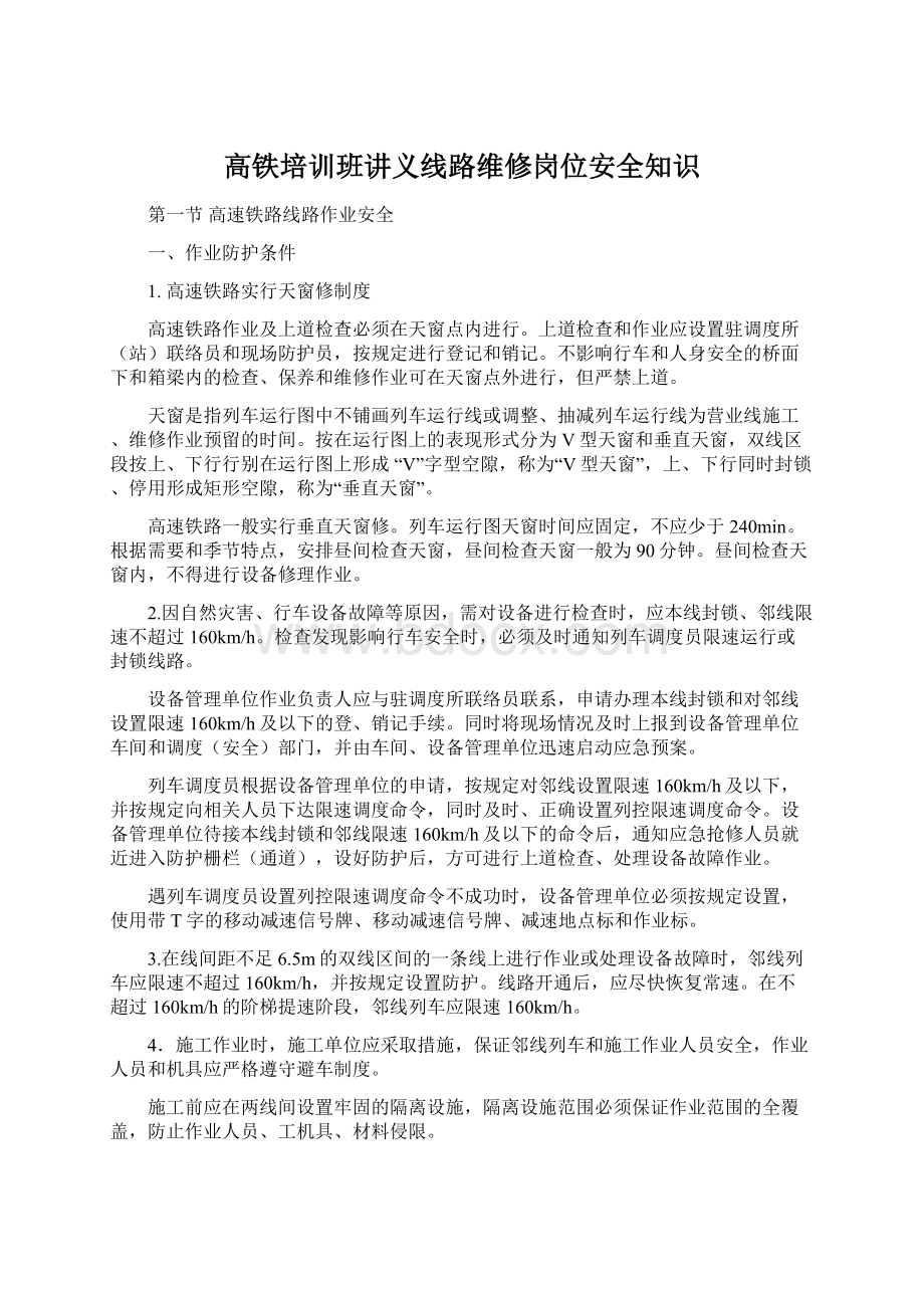 高铁培训班讲义线路维修岗位安全知识Word格式文档下载.docx