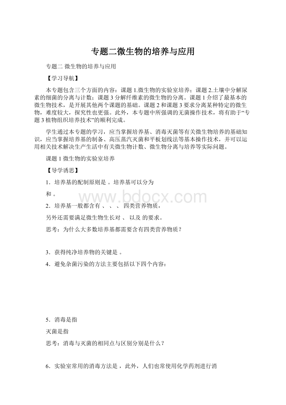 专题二微生物的培养与应用Word文件下载.docx