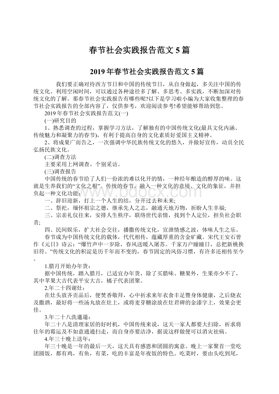 春节社会实践报告范文5篇Word格式.docx