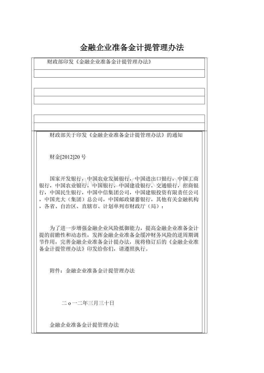 金融企业准备金计提管理办法.docx