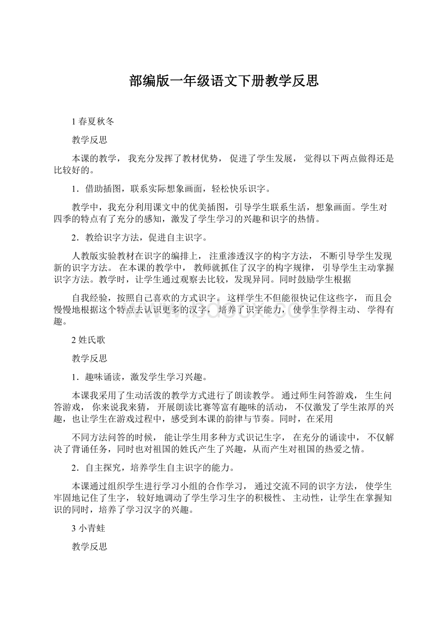 部编版一年级语文下册教学反思Word文档格式.docx_第1页