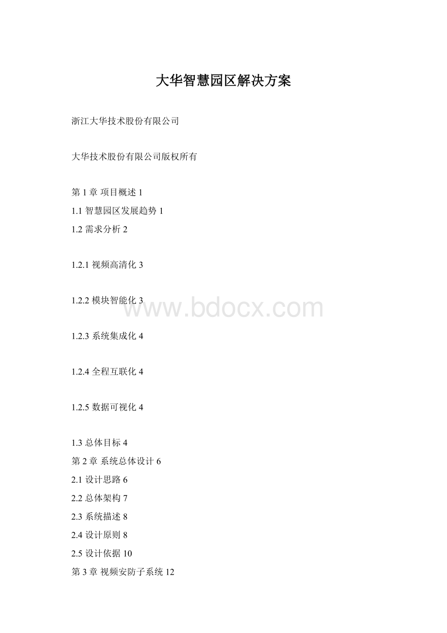 大华智慧园区解决方案Word格式文档下载.docx_第1页