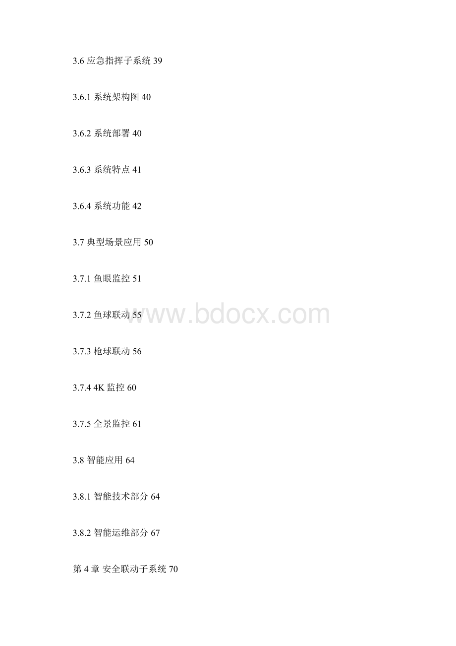 大华智慧园区解决方案Word格式文档下载.docx_第3页