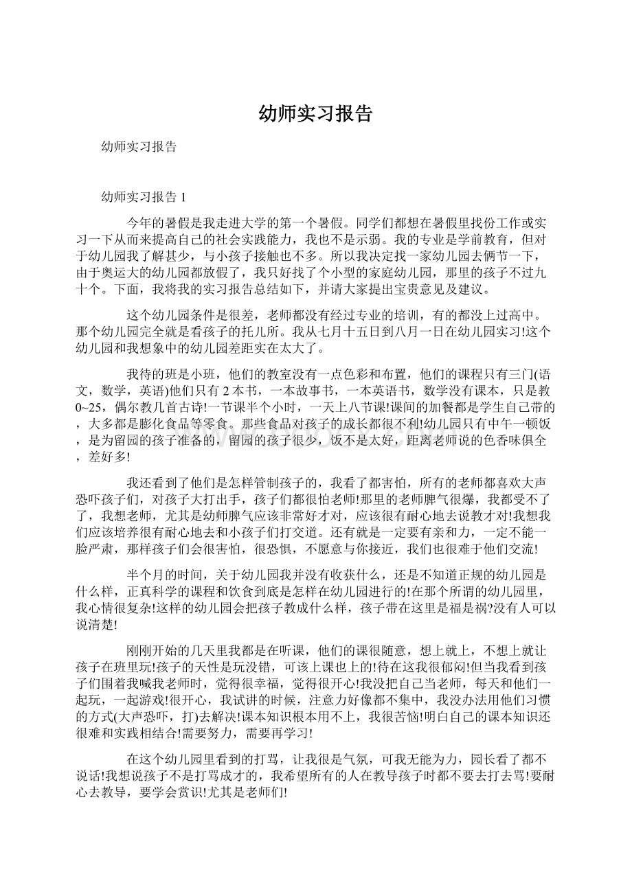 幼师实习报告Word下载.docx