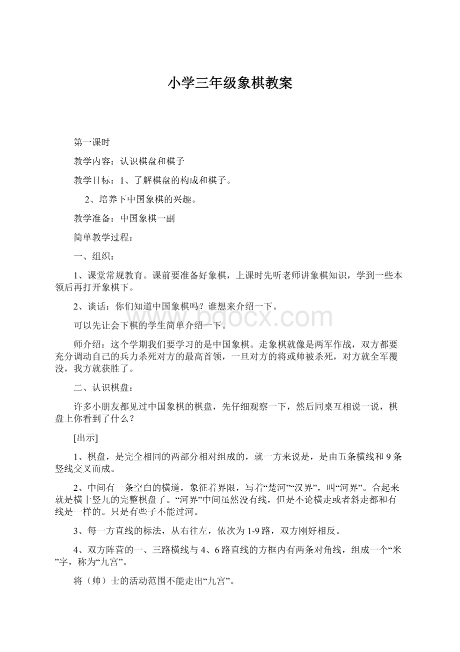 小学三年级象棋教案Word文档下载推荐.docx