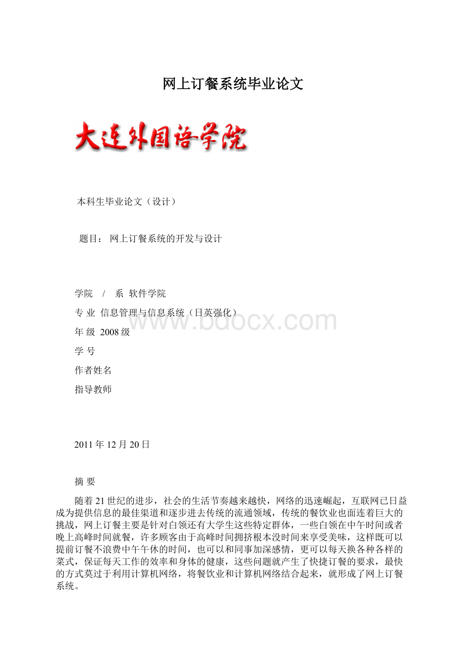 网上订餐系统毕业论文Word格式文档下载.docx_第1页