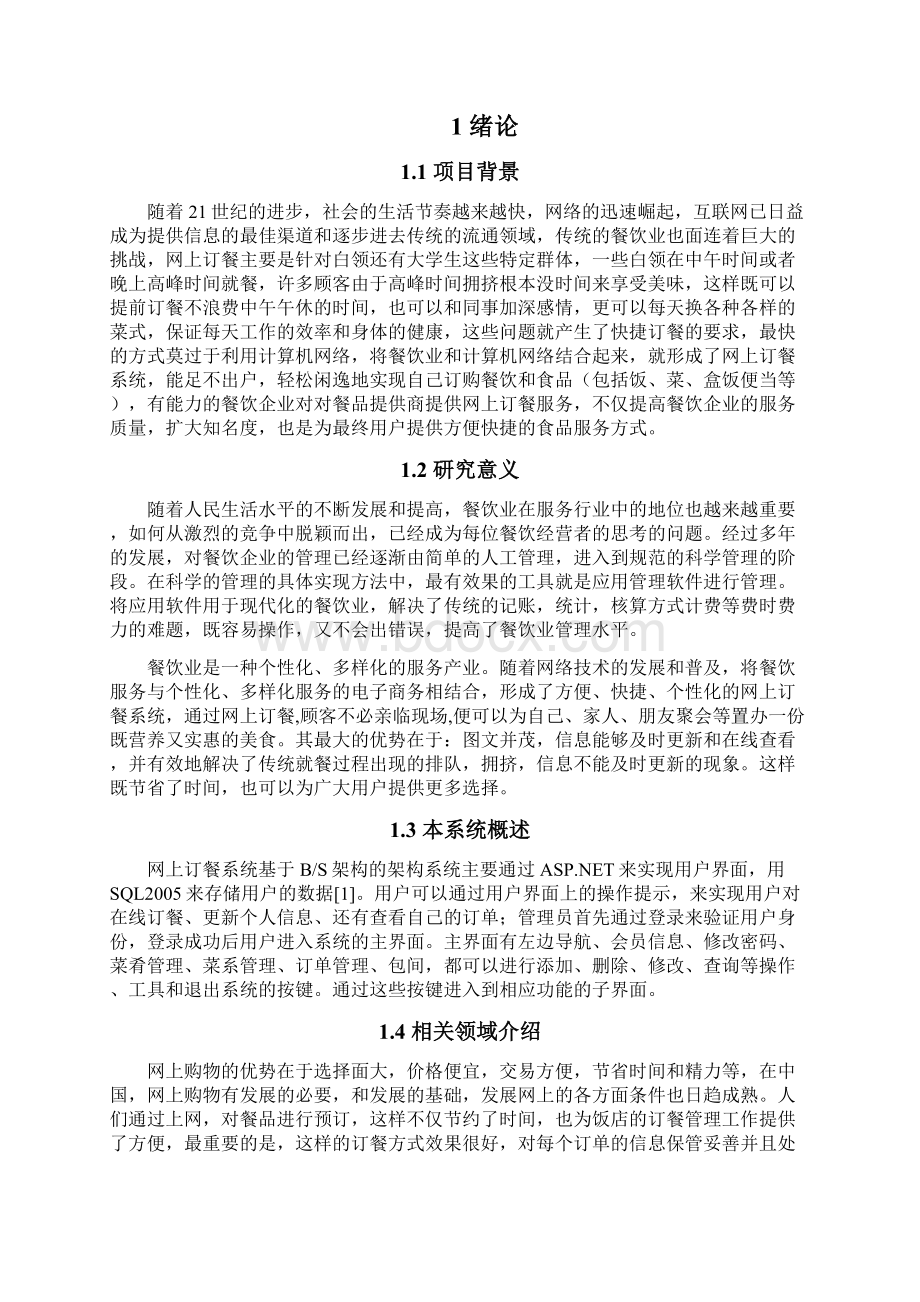 网上订餐系统毕业论文Word格式文档下载.docx_第3页