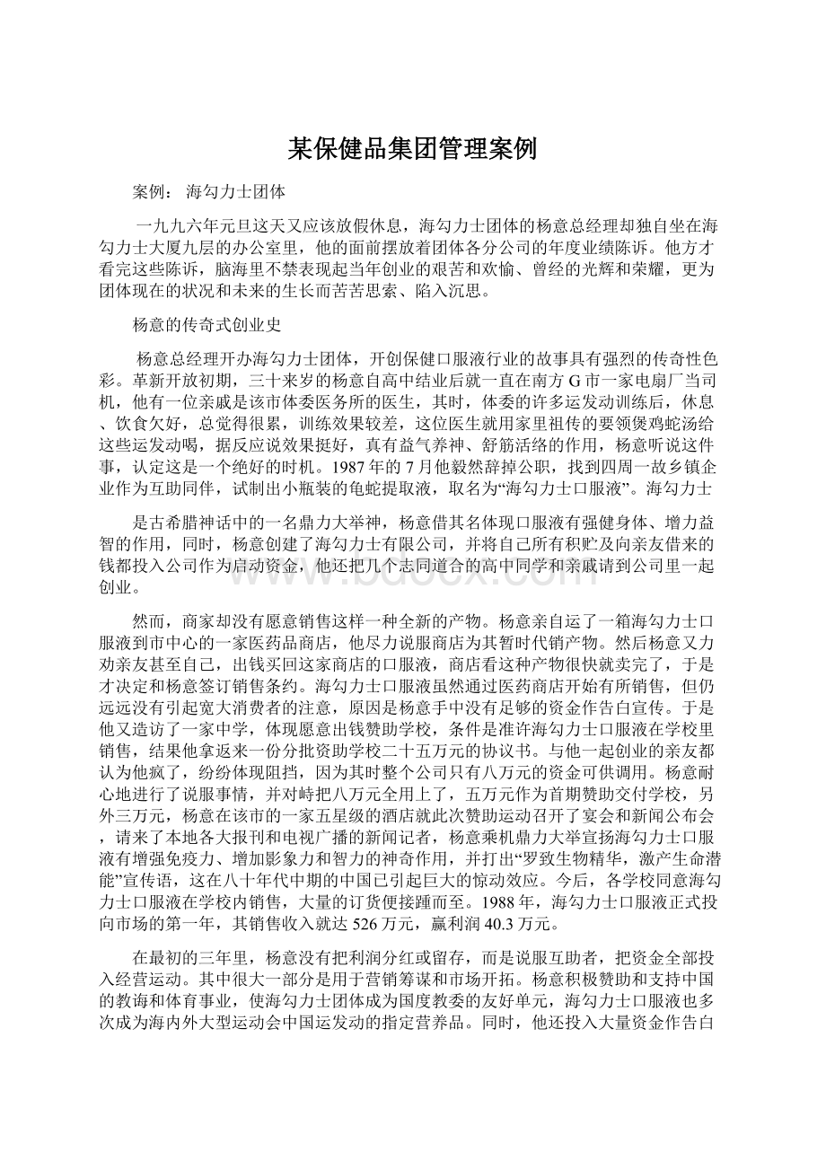 某保健品集团管理案例Word格式.docx_第1页