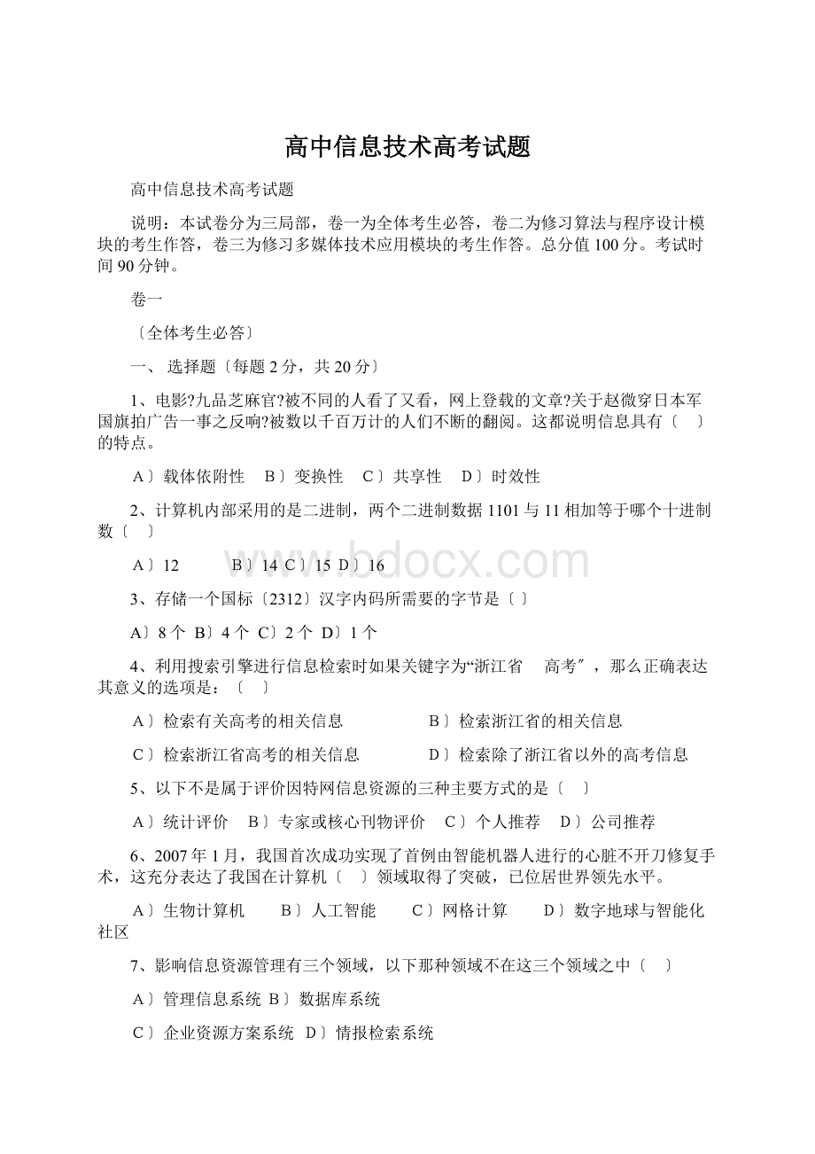 高中信息技术高考试题文档格式.docx_第1页