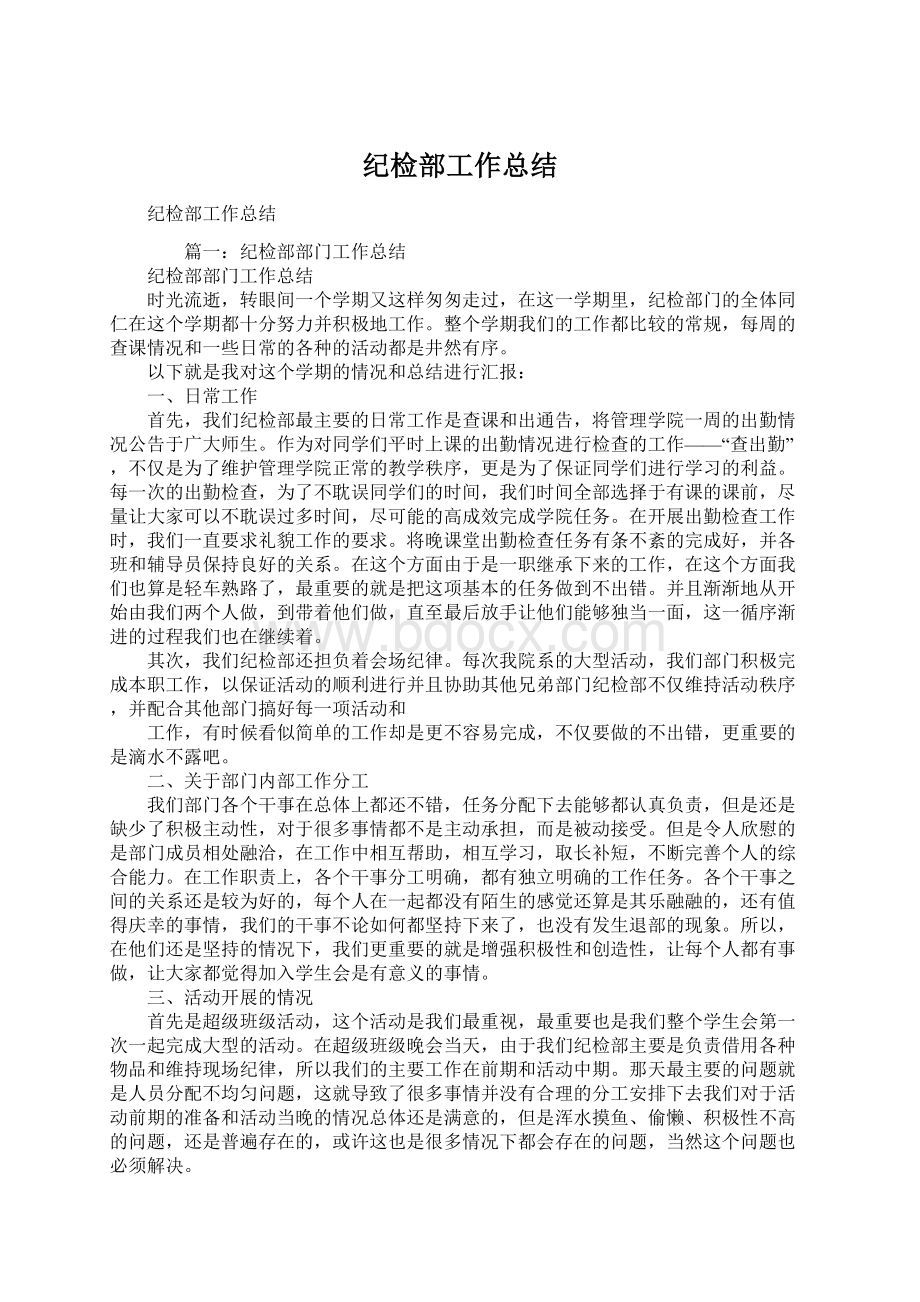 纪检部工作总结Word文件下载.docx