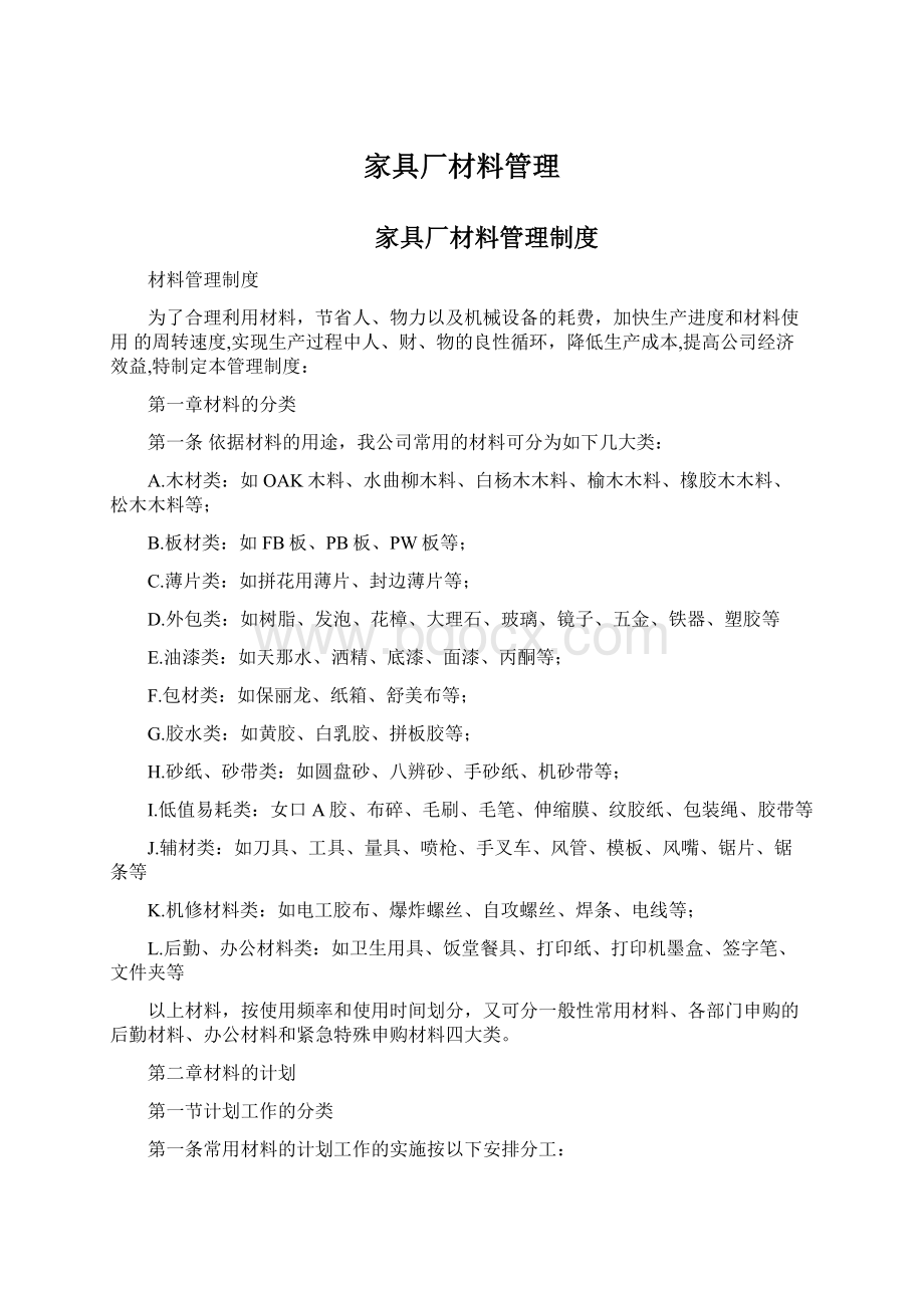 家具厂材料管理Word文件下载.docx_第1页