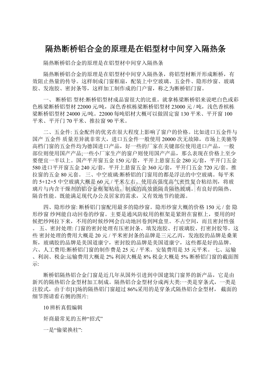 隔热断桥铝合金的原理是在铝型材中间穿入隔热条Word文件下载.docx