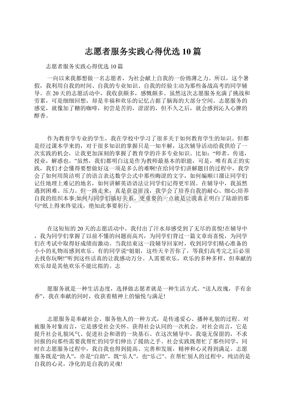 志愿者服务实践心得优选10篇.docx