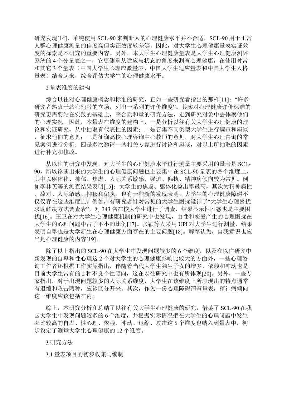 《中国大学生心理健康量表》的编制Word格式文档下载.docx_第2页